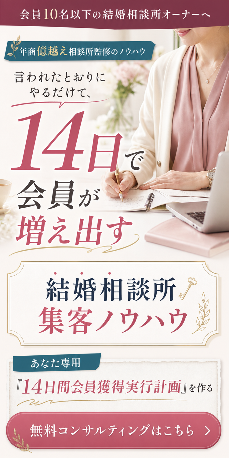 会員10名以下の結婚相談所オーナーへ。言われたとおりにやるだけで14日で会員が増え出す集客ノウハウ