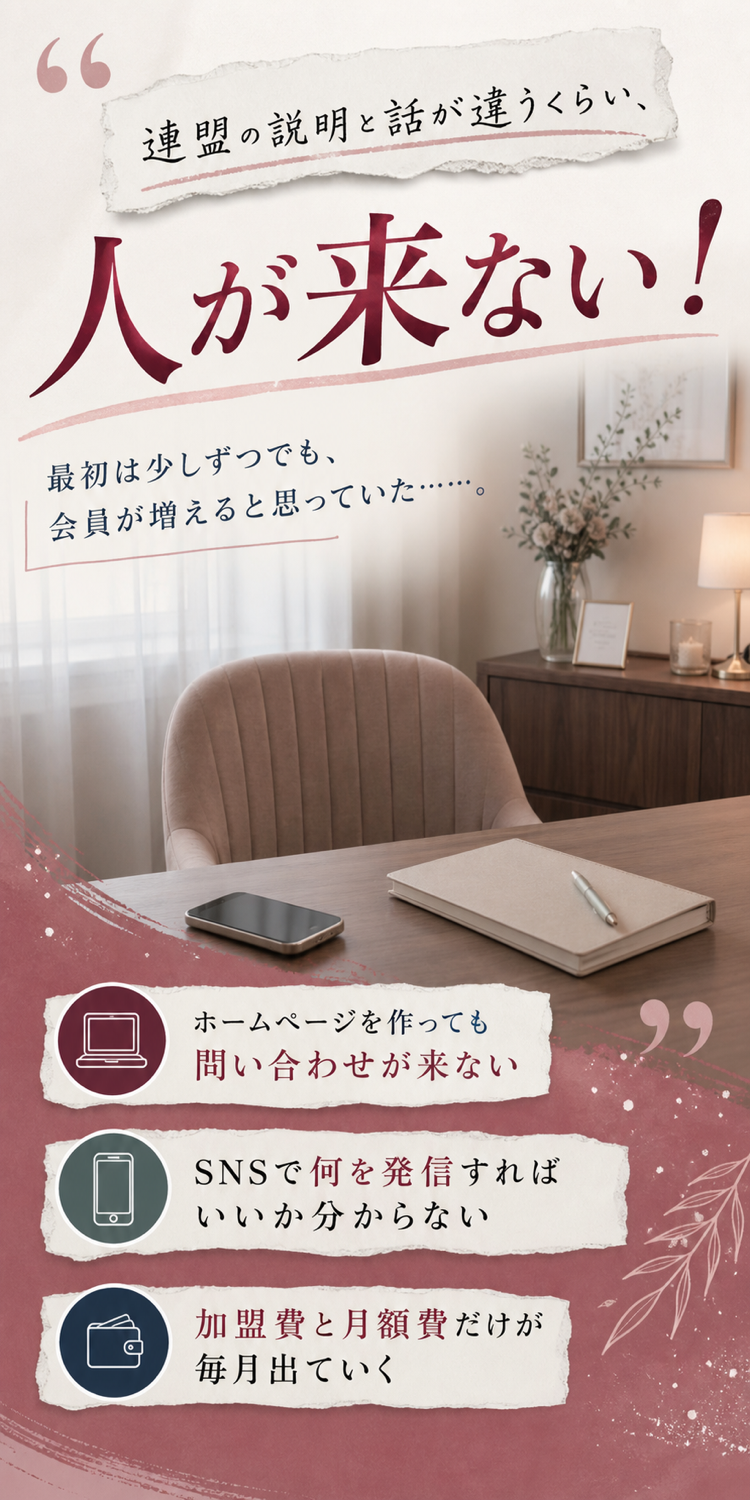 連盟の説明と話が違うくらい人が来ない。結婚相談所オーナーが抱えやすい集客の悩み