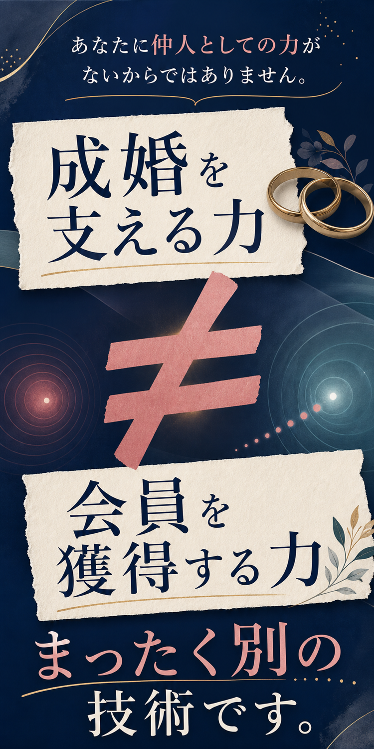 成婚を支える力と会員を獲得する力は別。集客には集客の型が必要です