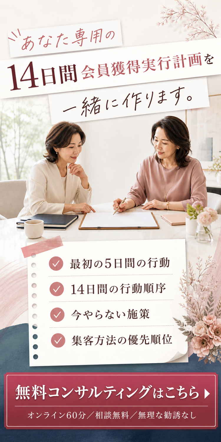 あなた専用の14日間会員獲得実行計画を一緒に作ります。無料コンサルティングはこちら